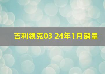 吉利领克03 24年1月销量